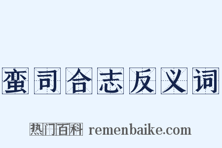 蛮司合志反义词是什么意思的图片